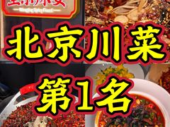 -望京辣宴·古法川菜(望京店)