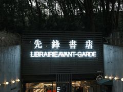 -先锋书店(五台山总店)