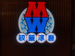 门面-敏华冰厅(德福广场店)
