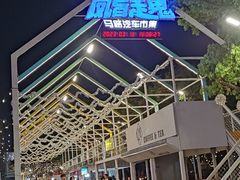 -凤城·食都