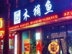 门面-秋语木桶鱼.酸菜鱼(开发区火车站店)