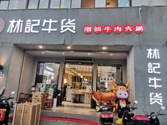 门面-林记潮牛·牛肉火锅(上马墩店)