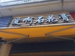 门面-爱啊石花膏