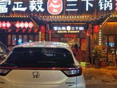 -富正毅三下锅·湘西韵味(天门山索道店)