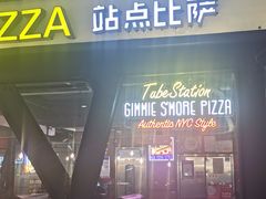 -Tubestation站点比萨(高新万达ONE店)