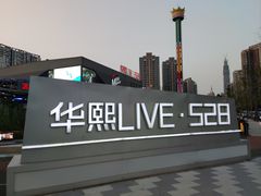 -华熙LIVE·528