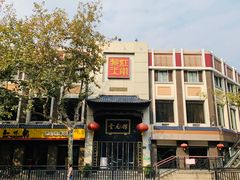 -奎元馆.百年奎元.非遗传承(西湖边的解放路店)