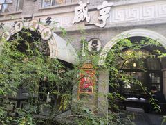 -香园茶社·金陵小灶(老门东店)