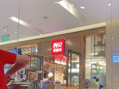 -西贝莜面村(近铁城市广场店)