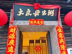 -大良毋米粥(锦龙路总店)