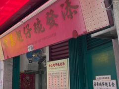 -添發碗仔翅美食