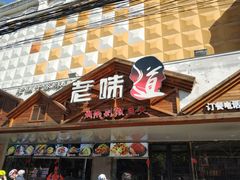 门面-老味道湘菜