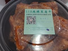 -518豆腐干(总店)