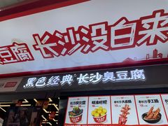 -黑色经典臭豆腐·长沙鲜食商店(坡子街店)