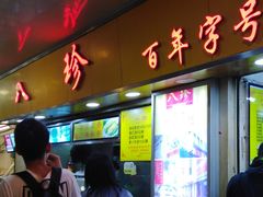 门面-八珍·广式煎饺·广州老字号(北京路总店)