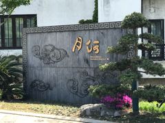 -嘉兴月河历史街区