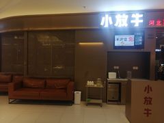 -小放牛河北菜(长安万达店)