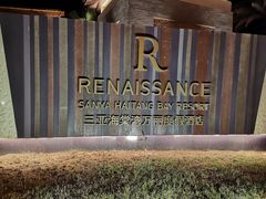 -三亚海棠湾万丽度假酒店