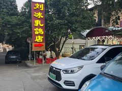-光明刘冰乳鸽店(光明法政北路店)