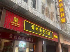 -黄则和花生汤(中山路店)