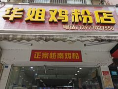 门面-华姐鸡粉(教育路店)