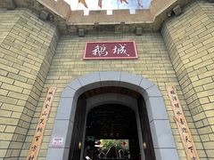 -优之名鹅城