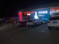 -郑喜旺烧烤(新密总店)