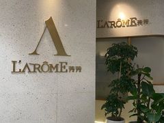 -L'Arome芳芳法国餐厅(仙林金鹰店)