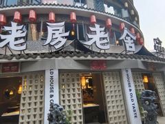 -老房老舍重庆火锅(假日城市店)