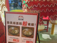 -德天顺盖码饭(人民西路店)