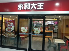 门面-永和大王(龙德广场店)