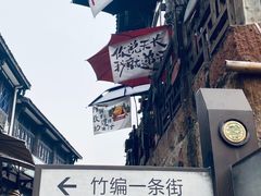 -平乐古镇