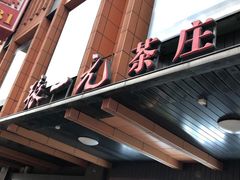 -张一元·(王府井店)