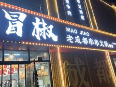 -六庄冒椒·老火锅(总店)