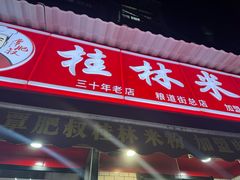 -覃肥叔桂林米粉(粮道街店)