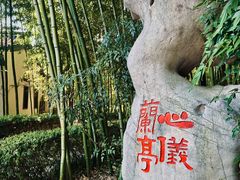 -兰亭风景区