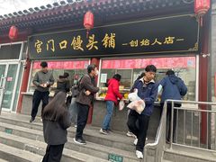 -宫门口馒头铺(创始人总店)