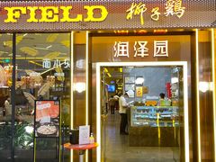 -润泽园椰子鸡(汇一城店)