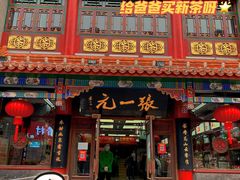 -张一元(总店)