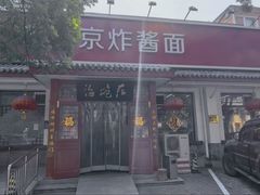 -海碗居老北京炸酱面(增光路店)