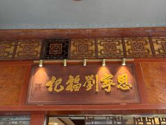 门面-恩宁刘福记(东华东路店)