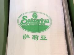 -萨莉亚意式餐厅(深圳北站店)