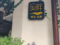 -溪畔•新徽菜(碧湖云溪店)