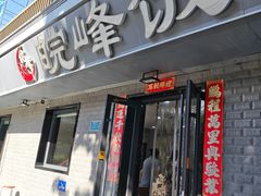 -北大地皖峰饭馆