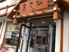 门面-吉之仙•中国制造•出口级食材日料店(领事馆总店)