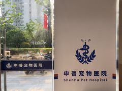 -申普宠物医院·眼科·心内科·影像科(普陀分院)