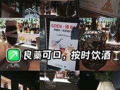 -GOEN·缘