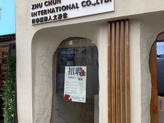 门面-注春·荞麦奶茶(新天地旗舰店)