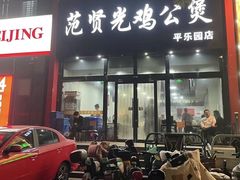 -范贤光鸡公煲(平乐园总店)