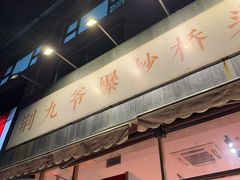 -荆九爷爆炒桥头三嫩(夫子庙店)